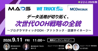データ活用が切り拓く、次世代OOH戦略の全貌 ～プログラマティックOOH・アドトラック・店頭サイネージ～