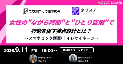 女性の“ながら時間”と“ひとり空間”で行動を促す接点設計～スマホロック画面／トイレサイネージ～