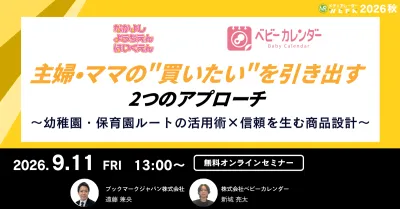 主婦・ママの“買いたい”を引き出す2つのアプローチ ～幼稚園・保育園ルート活用×信頼を生む商品設計～