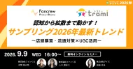 認知から拡散まで動かす！サンプリングの2026年最新トレンド  ～店頭購買・流通対策×UGC活用～