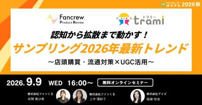 認知から拡散まで動かす!サンプリングの2026年最新トレンド ~店頭購買・流通対策×UGC活用~