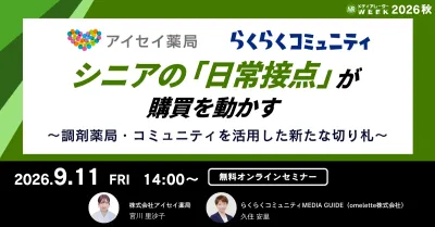 シニアの「日常接点」が購買を動かす ～調剤薬局・コミュニティを活用した新たな切り札～