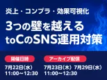 【BtoC企業向け】売上・コンプラ・効果可視化：3つの壁を越えるtoCのSNS運用対策