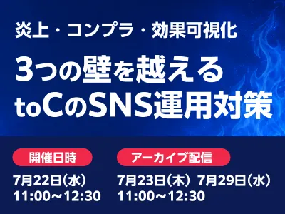 【BtoC企業向け】売上・コンプラ・効果可視化:3つの壁を越えるtoCのSNS運用対策