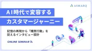 AI時代で変容するカスタマージャーニー～記憶の再現から「購買行動」を捉えるインタビュー設計～