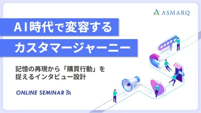 AI時代で変容するカスタマージャーニー~記憶の再現から「購買行動」を捉えるインタビュー設計~