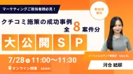 【クチコミ施策の成功事例～全8案件分大公開SP～】