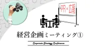 【無料】経営企画ミーティング（学びと交流の場）　広報を“発信業務”で終わらせない―経営にインパクトをあたえるコーポレートPR―