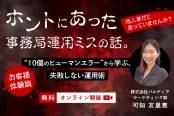 ホントにあった事務局運用ミスの話。実際に起きた“10個のヒューマンエラー”から学ぶ、失敗しない運用術（8/18）