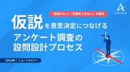 仮説を意思決定につなげる、アンケート調査の設問設計プロセス
