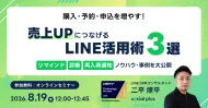 【8/19開催】購入・予約・申込を増やす！売上アップにつながるLINE活用術3選！