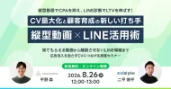 【8/26開催】縦型動画×LINE活用術！CV最大化と顧客育成の新しい打ち手
