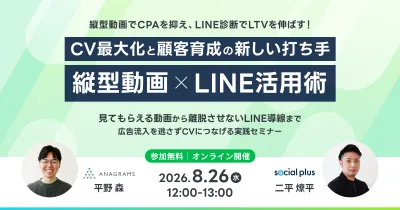 【8/26開催】縦型動画×LINE活用術!CV最大化と顧客育成の新しい打ち手