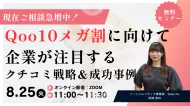 メガ割前にやるべきことは？Qoo10で売れるクチコミ戦略＆事例徹底解説！