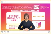 Instagramキャンペーン入門セミナー ～Instagramが購入や来店に影響があるって本当？～（9/8）