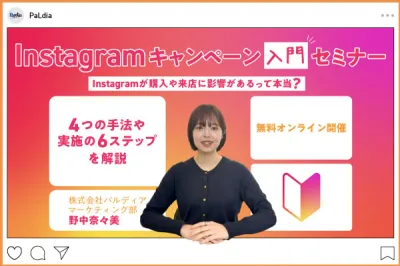 Instagramキャンペーン入門セミナー  ～Instagramが購入や来店に影響があるって本当？～（9/10）