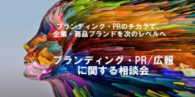 【日時ご相談可能】ブランディング・PR/広報に関する相談会/ブランディング・PRの力で、企業・商品ブランドを次のレベルへ!