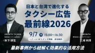 【セミナー開催｜9/7(月) 15:00-16:30 @ベクトルスタジオ】 日本・台湾で進化する、タクシー広告最前線2026