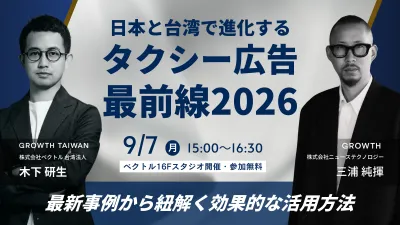 【セミナー開催|9/7(月) 15:00-16:30 @ベクトルスタジオ】 日本・台湾で進化する、タクシー広告最前線2026