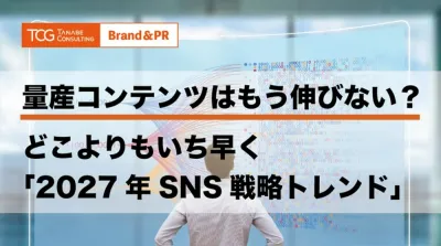 量産コンテンツはもう伸びない？　今年もどこよりもいち早く公開！「2027年SNS戦略トレンド」 ※参加特典有※