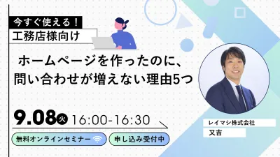 【工務店・住宅会社・リフォーム会社向け】「ホームページを作ったのに、問い合わせが増えない理由5つ」