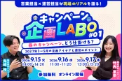 キャンペーン企画LABO#01｜春のキャンペーン、どう仕掛ける？企画アイデアと運営のポイントを解説（9/15）