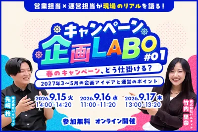キャンペーン企画LABO#01|春のキャンペーン、どう仕掛ける?企画アイデアと運営のポイントを解説(9/17)