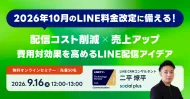 【9/16開催】LINEの配信コストを抑えながら売上を伸ばすには？料金改定前に知りたい費用対効果の高い配信アイデア