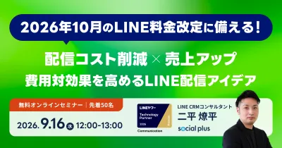 【9/16開催】LINEの配信コストを抑えながら売上を伸ばすには？料金改定前に知りたい費用対効果の高い配信アイデア