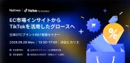 EC市場インサイトからTikTokを活用したグロースへ | DTCブランド向け実践セミナー