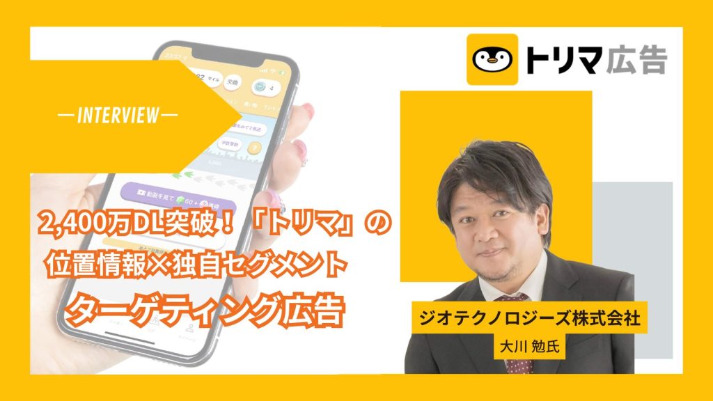 株式会社ジオテクノロージズインタビュイー