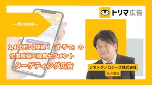 株式会社ジオテクノロージズインタビュイー