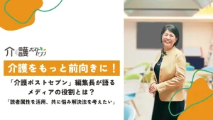 「介護ポストセブン」編集長が語るメディアの役割とは？サムネイル画像