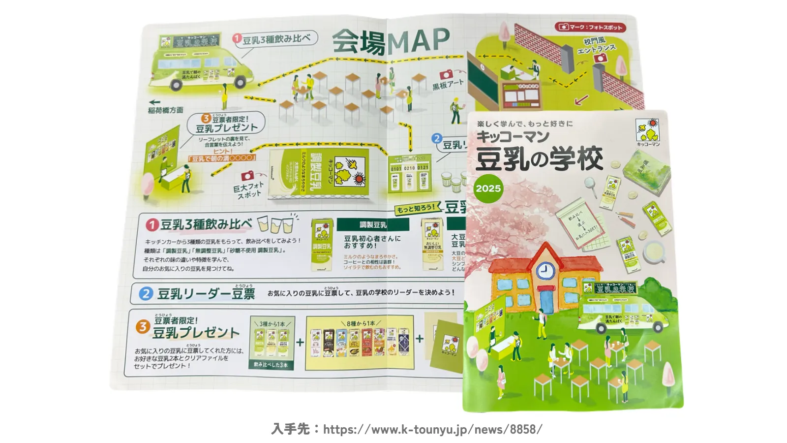 キッコーマン豆乳の学校2025の事例