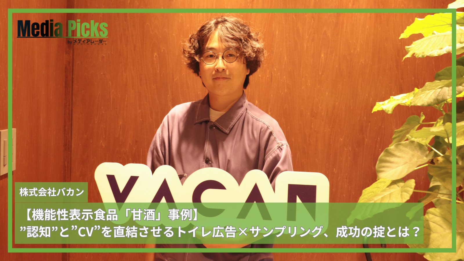 【機能性表示食品「甘酒」事例】”認知”と”CV”を直結させるトイレ広告×サンプリング、成功の掟とは？＿サムネ