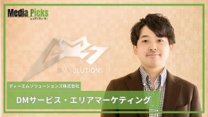 DMサービス・エリアマーケティング/ディーエムソリューションズ株式会社【広告・マーケ事例インタビュー】サムネイル