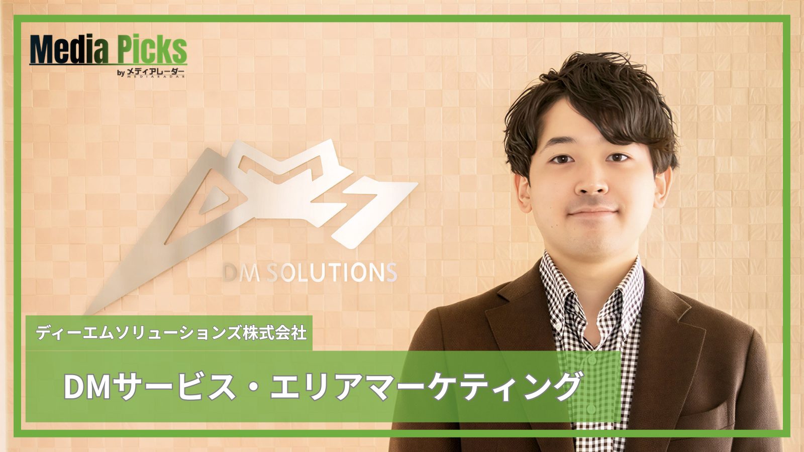 DMサービス・エリアマーケティング/ディーエムソリューションズ株式会社【広告・マーケ事例インタビュー】サムネイル