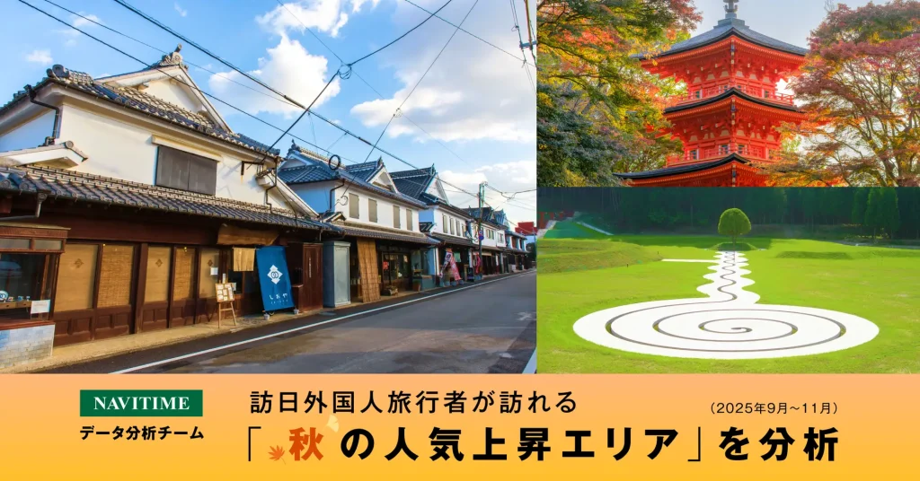 訪日外国人旅行者が訪れる秋の人気上昇エリアを分析_サムネ
