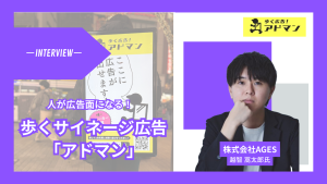 アドマンのインタビュー記事のサムネイル画像