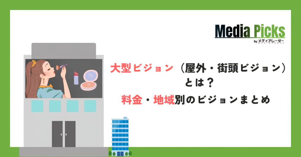 「大型ビジョン（屋外・街頭ビジョン）とは？ 料金・地域別のビジョンまとめ」サムネイル画像