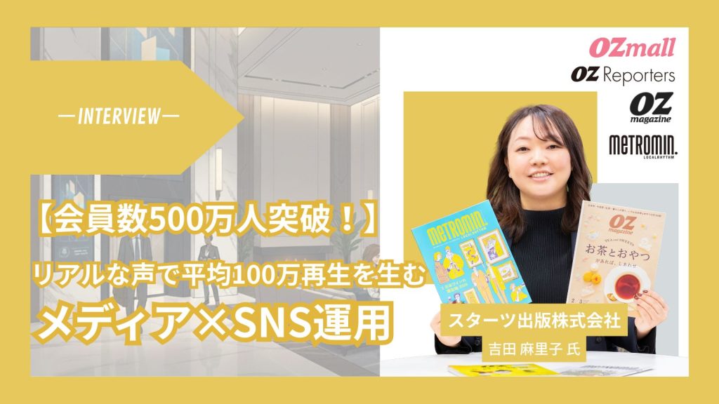 【会員数500万人突破!】スターツ出版の女性向けライフスタイルメディア「オズモール」が、編集部のリアルな声で平均100万再生を生む裏側_サムネ