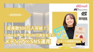 【会員数500万人突破!】スターツ出版の女性向けライフスタイルメディア「オズモール」が、編集部のリアルな声で平均100万再生を生む裏側_サムネ