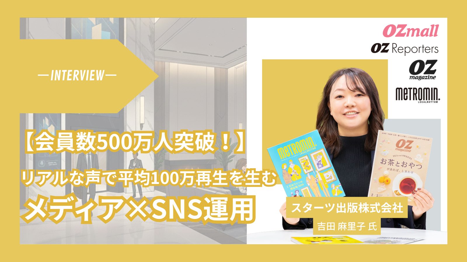 【会員数500万人突破！】スターツ出版の女性向けライフスタイルメディア「オズモール」が、編集部のリアルな声で平均100万再生を生む裏側＿サムネ