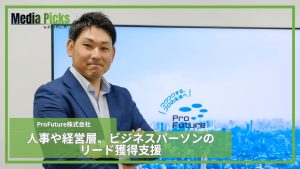 人事や経営層、ビジネスパーソンのリード獲得支援/ProFuture株式会社【広告・マーケ事例インタビュー】サムネイル