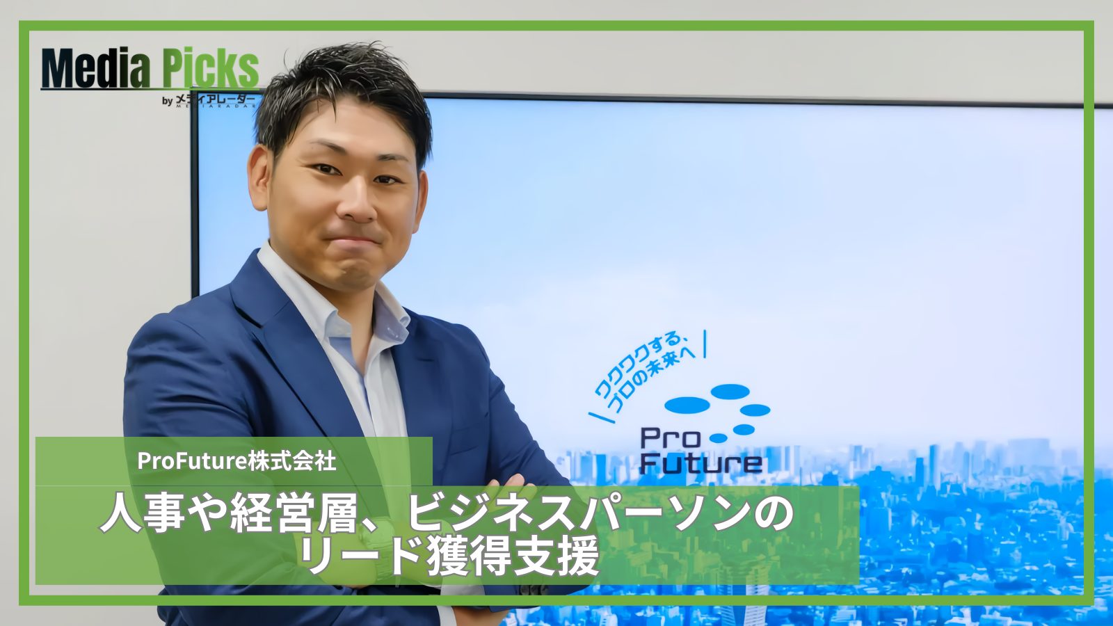 人事や経営層、ビジネスパーソンのリード獲得支援/ProFuture株式会社【広告・マーケ事例インタビュー】サムネイル
