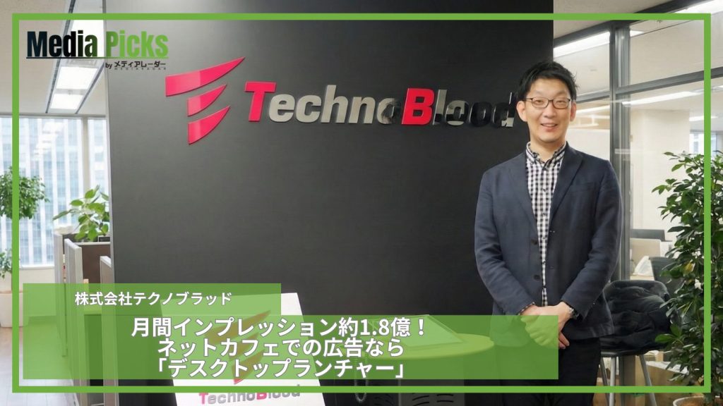 月間インプレッション約1.8億!ネットカフェでの広告なら「デスクトップランチャー」/株式会社テクノブラッド【広告・マーケ事例インタビュー】