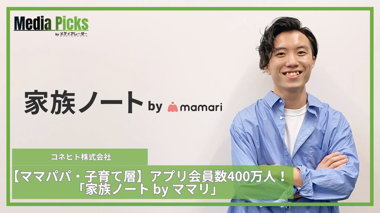 「ママパパ・子育て層へアプローチ！『家族ノート by ママリ』/コネヒト株式会社【広告・マーケ事例インタビュー】」サムネイル画像
