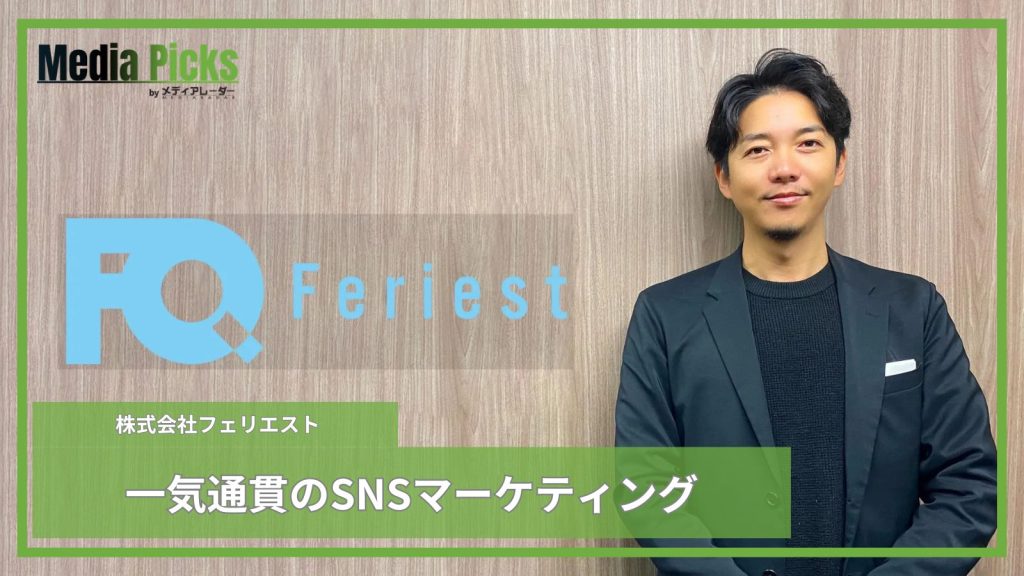 「一気通貫のSNSマーケティング/株式会社フェリエスト【広告・マーケ事例インタビュー】」サムネイル画像