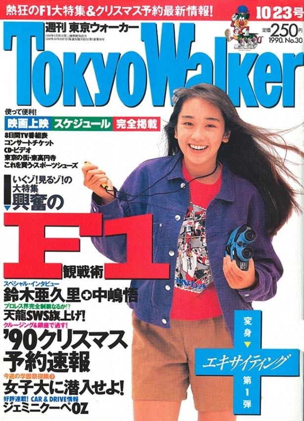 「週刊 東京ウォーカー」リニューアル号(1990年10月)画像