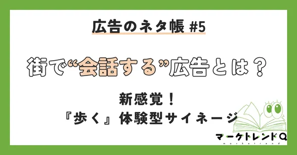 街で“会話する”広告とは?新感覚! 『歩く』体験型サイネージ サムネイル画像